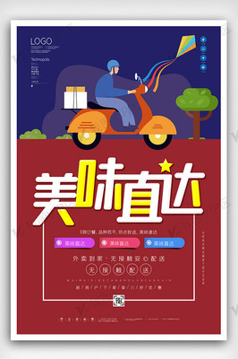 外卖点单创意宣传海报模板 团购营销新视角