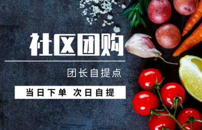 社区团购如此火爆，申请团长前，这些你都搞清楚了吗？