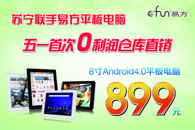 苏宁联手易方打造“零利润”仓库直销 团购