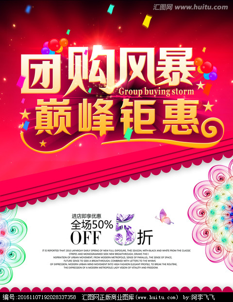 团购会海报与宣传设计一站式解决方案——汇图网