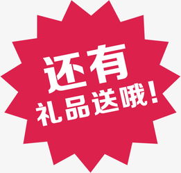 还有礼品送哦爆炸贴素材图片免费下载 高清促销素材png 千库网 图片编号7802034