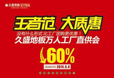 王者范 大质惠 久盛地板江苏万人直供会即将开幕+凤凰家居