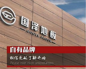 3月地板招商旺季,经销商该如何擦亮眼睛,国泽地板厂家
