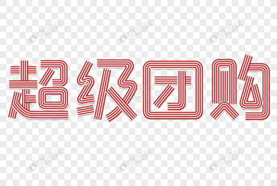 超级团购彩色线条字 创意与性价比的完美结合