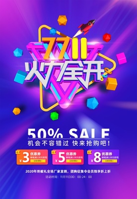 双十一团购狂欢，海报模板助力引爆销量